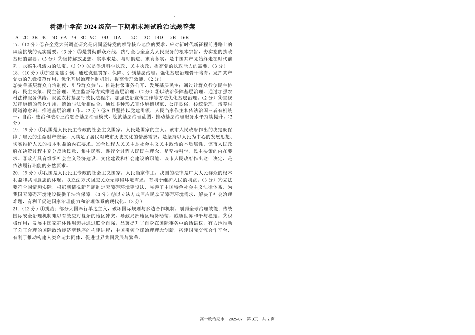 四川成都市树德中学2024-2025学年高一下学期期末考试政治含答案(可编辑)_副本.pdf_第3页