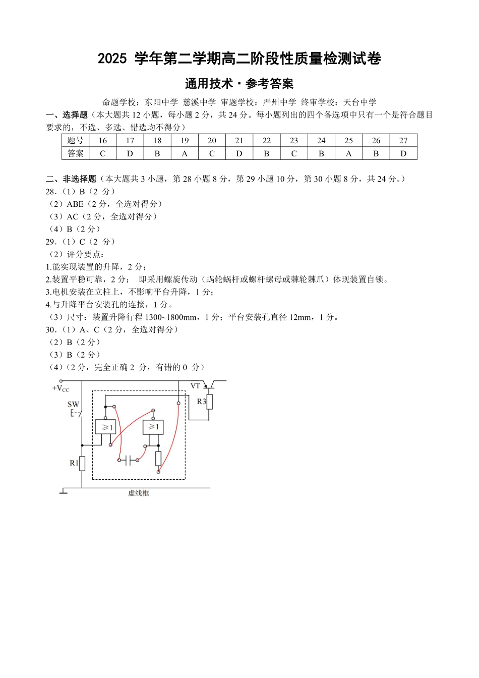 通用浙江北斗星盟2025学年第二学期高二年级5月阶段性质量检测试卷(5.27-5.28)(1).pdf_第1页