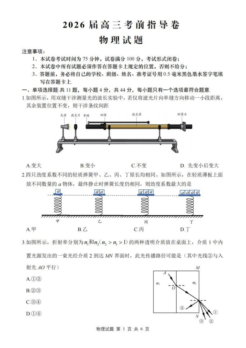 物理(5月21日发布)【官方指导卷】江苏盐城市2026届高三年级考前指导卷(5.20-5.21).pdf_第1页