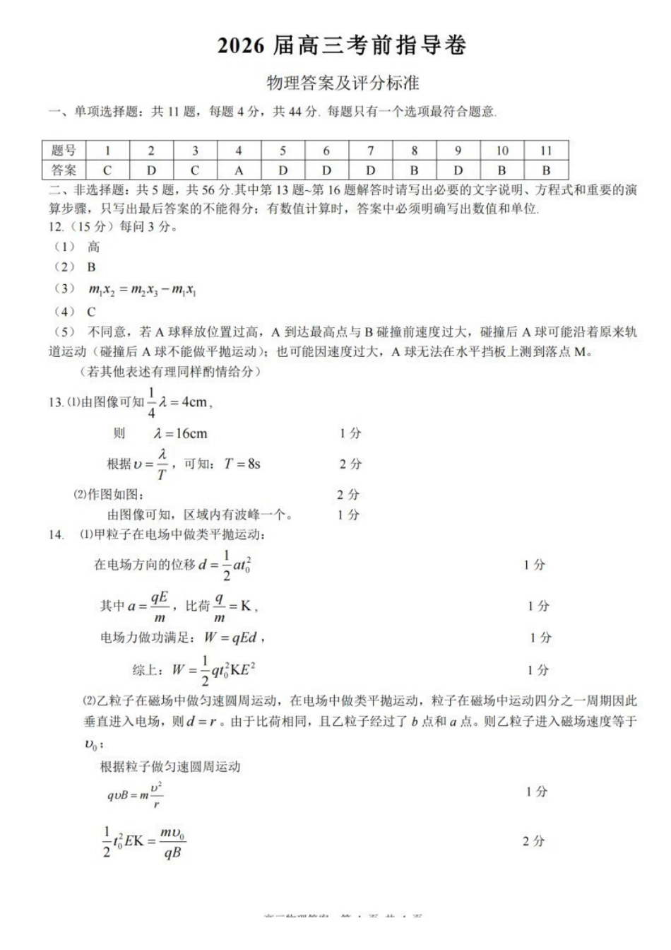 物理(5月21日发布)答案【官方指导卷】江苏盐城市2026届高三年级考前指导卷(5.20-5.21).pdf_第1页