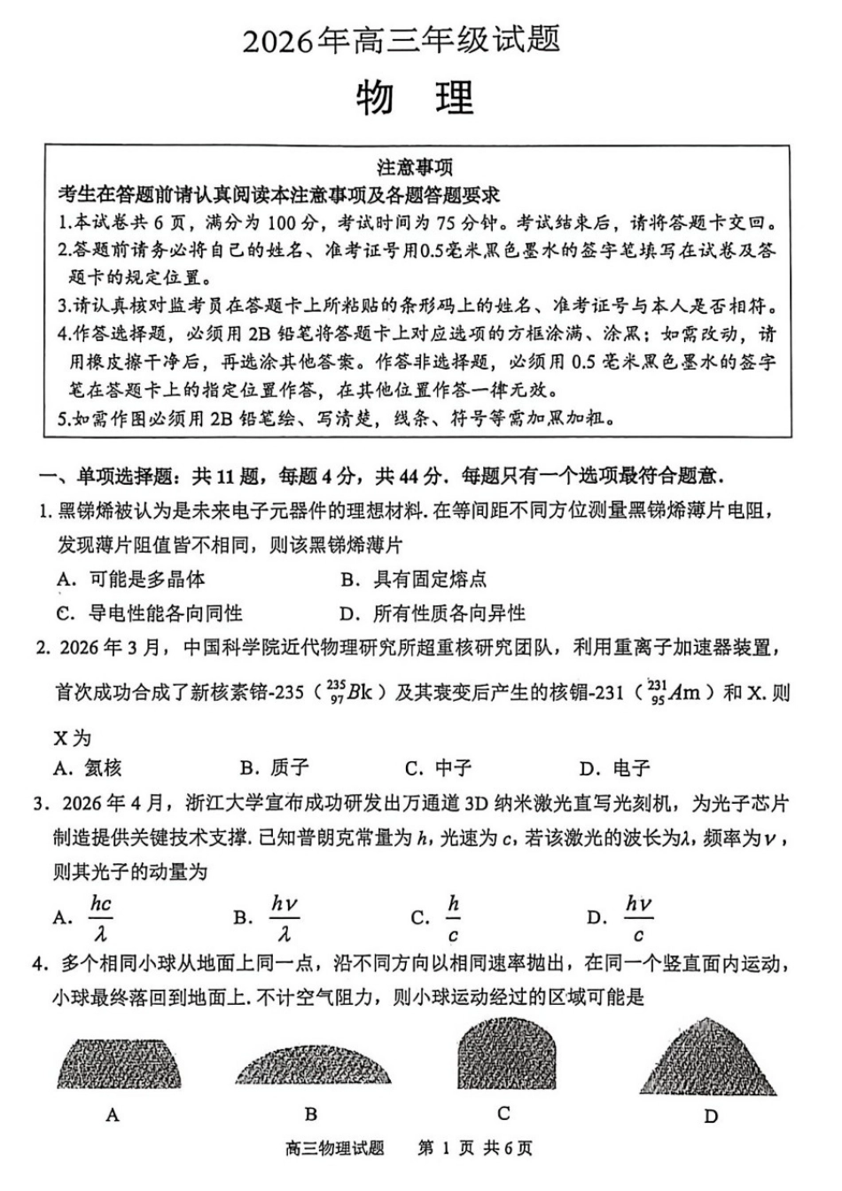 物理(5月21日发布)江苏徐州市2026届高三模拟预测暨考前打靶卷(5月21日).docx_第1页