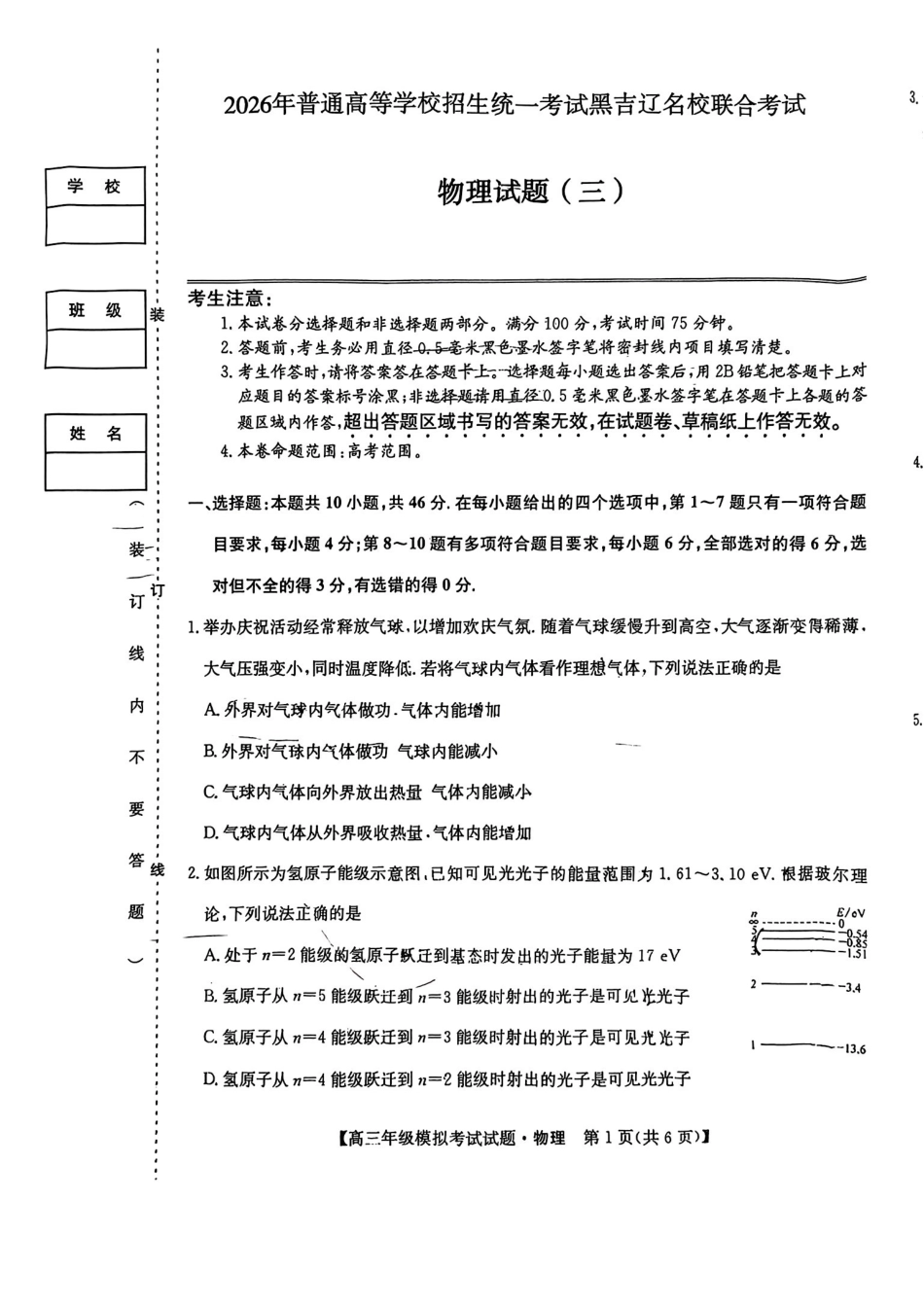 物理(26-T-639C)黑吉辽名校2026年普通高等学校招生统一考试黑吉辽名校联合考试(三)(26-T-639C)(5.25-5.26).pdf_第1页