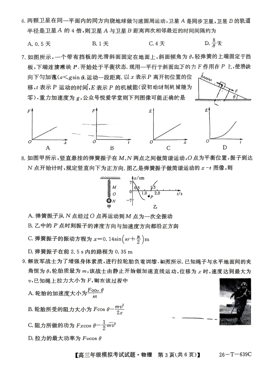 物理(26-T-639C)黑吉辽名校2026年普通高等学校招生统一考试黑吉辽名校联合考试(三)(26-T-639C)(5.25-5.26).pdf_第3页