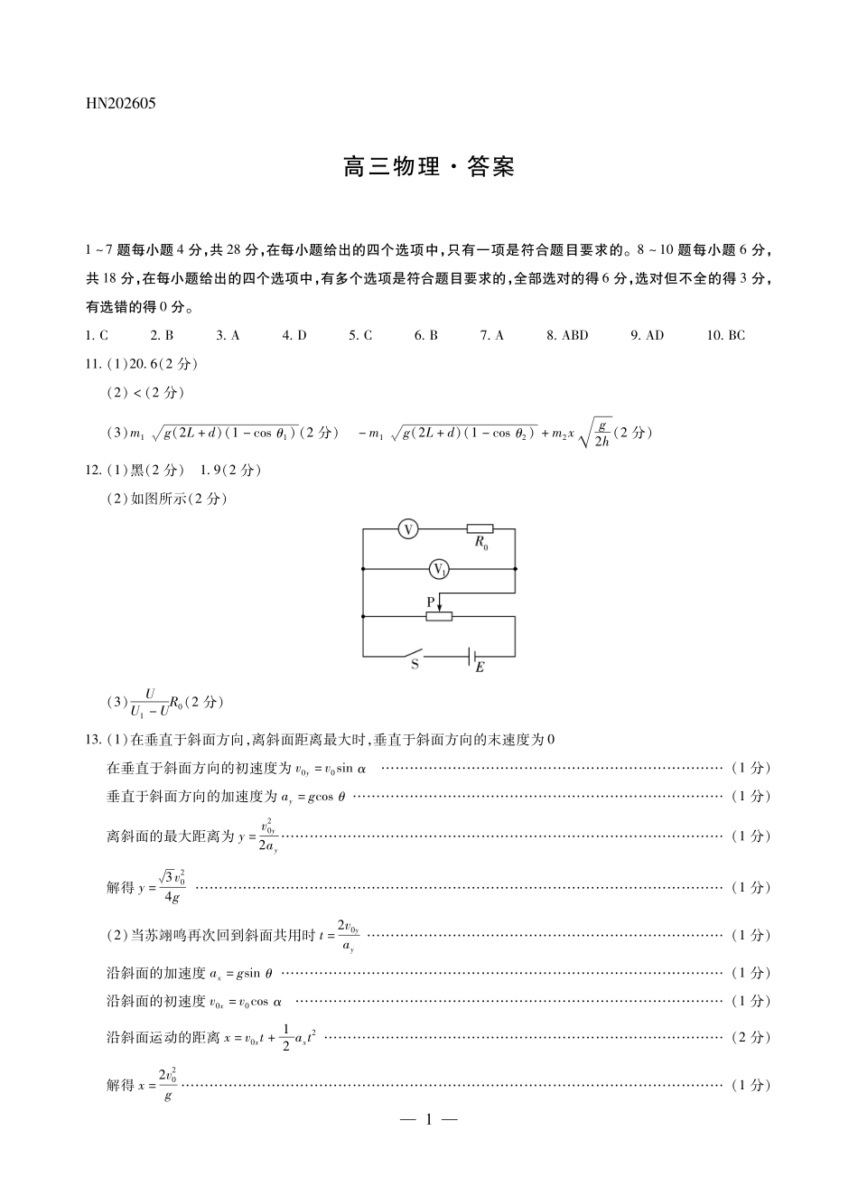 物理(上标HN)简易答案【模考联考届最强法务联考最后一卷】河南部分地区高中2026届高三年级考前适应性测试(上标HN202605)(5.25-5.27).pdf_第1页