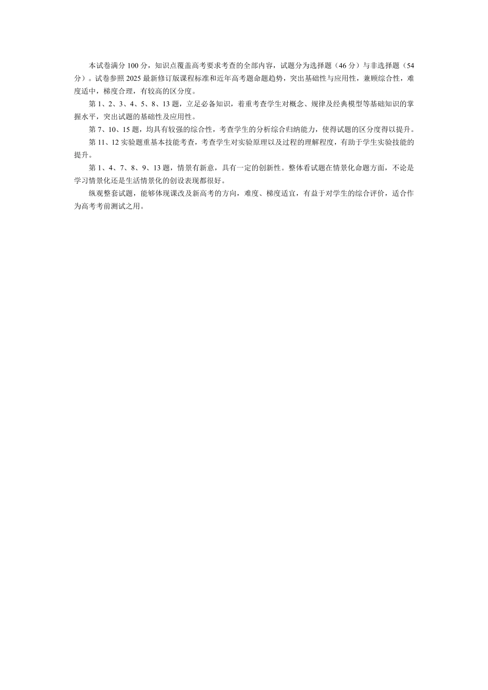 物理(上标HN)命题报告【模考联考届最强法务联考最后一卷】河南部分地区高中2026届高三年级考前适应性测试(上标HN202605)(5.25-5.27).pdf_第2页