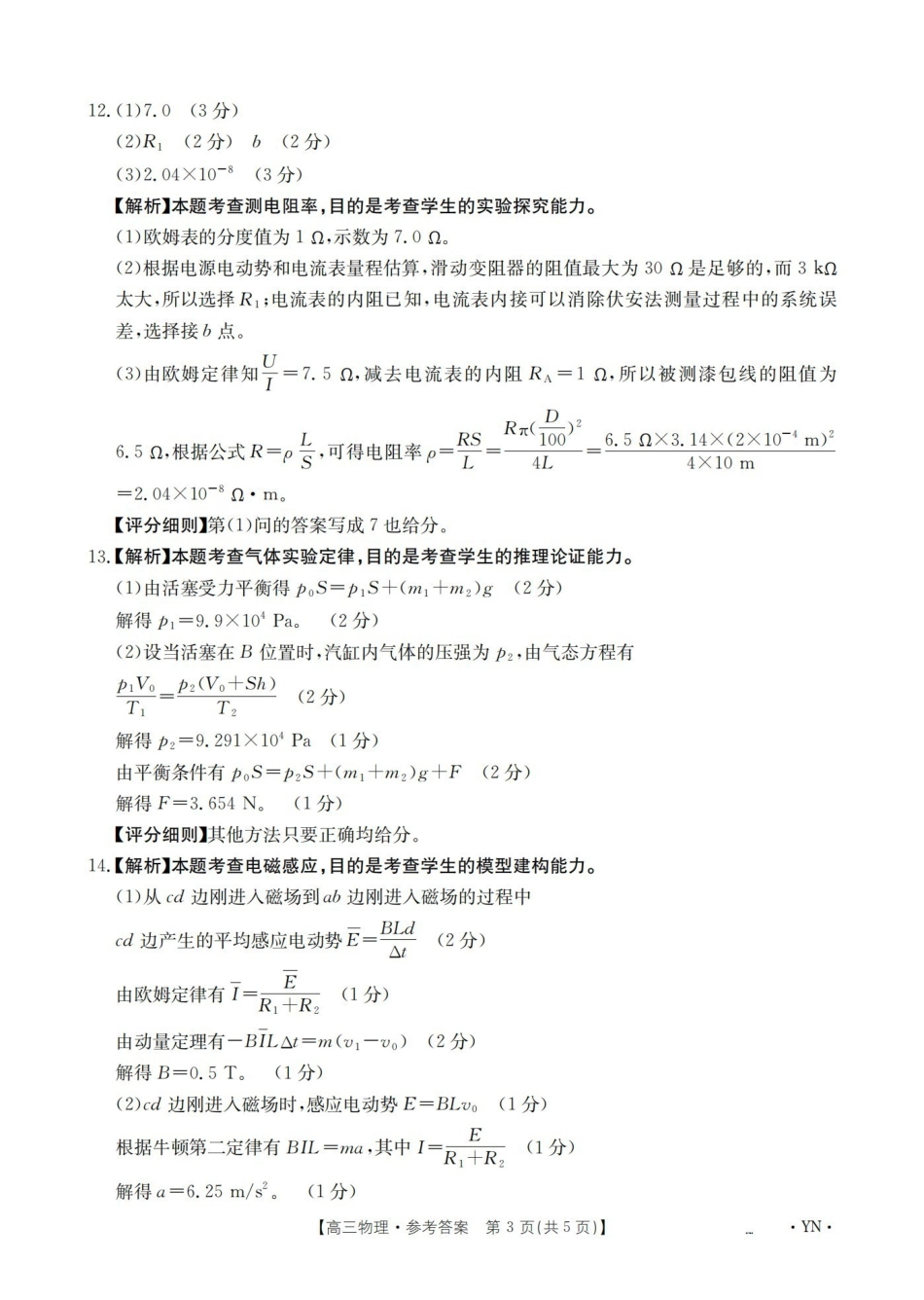 物理(下标YN)答案云南部分学校GolidenSuny联考2026届高三下学期5月14-15日百万大联考(下标YN)(5.14-5.15).pdf_第3页