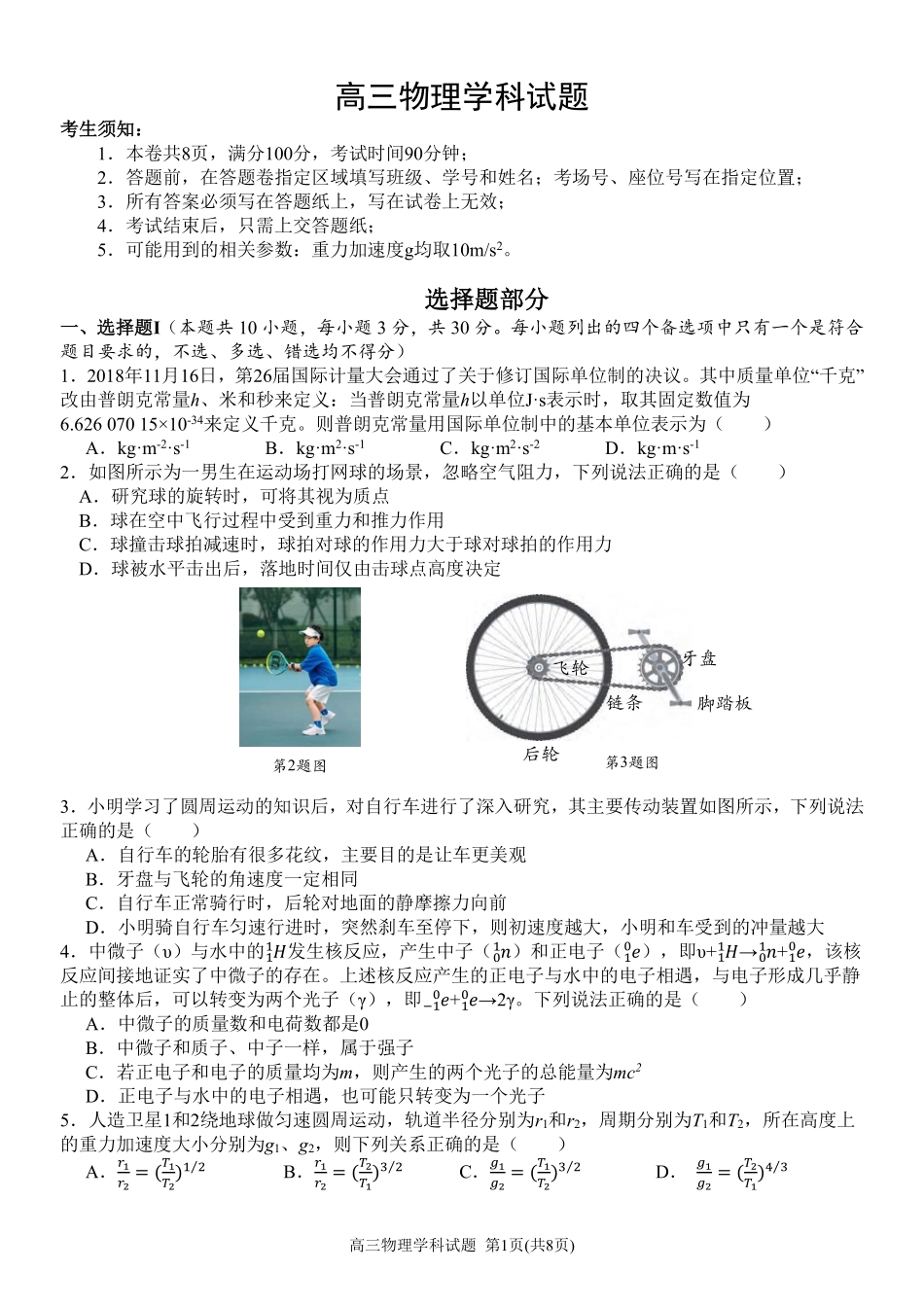 物理【北斗星盟最后一考】浙江北斗星盟2026年高三年级5月适应性联考(5.27-5.29).pdf_第1页