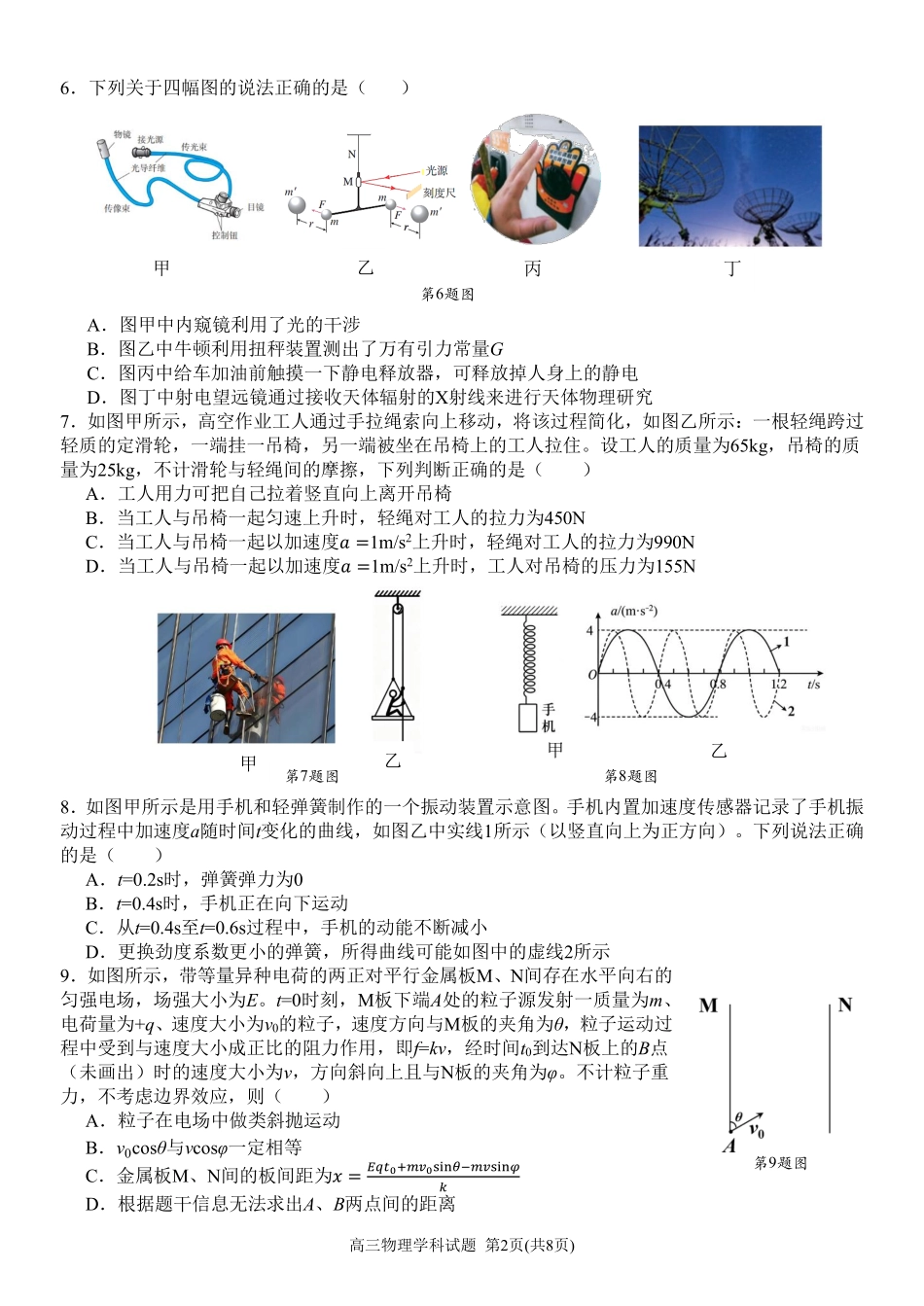 物理【北斗星盟最后一考】浙江北斗星盟2026年高三年级5月适应性联考(5.27-5.29).pdf_第2页