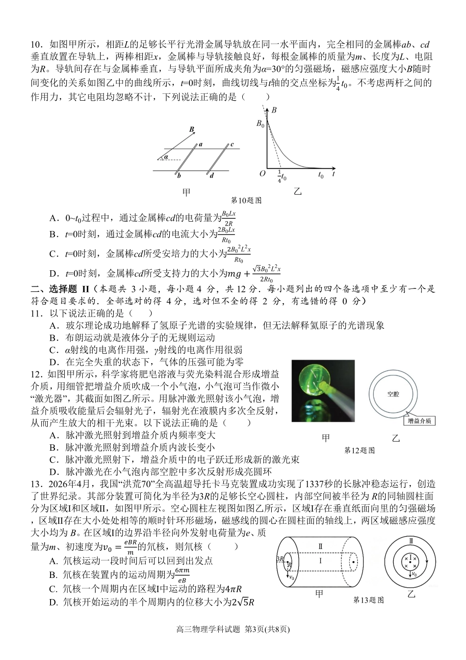 物理【北斗星盟最后一考】浙江北斗星盟2026年高三年级5月适应性联考(5.27-5.29).pdf_第3页