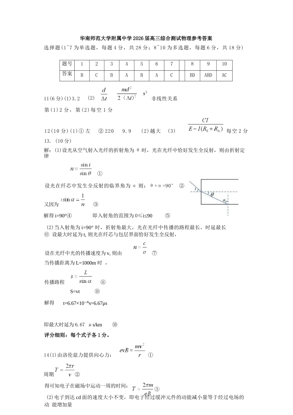 物理【广东第一校】广东广州市华南师范大学附属中学2026届高三综合测试(最后一考)(5.25-5.26)(1).docx_第1页