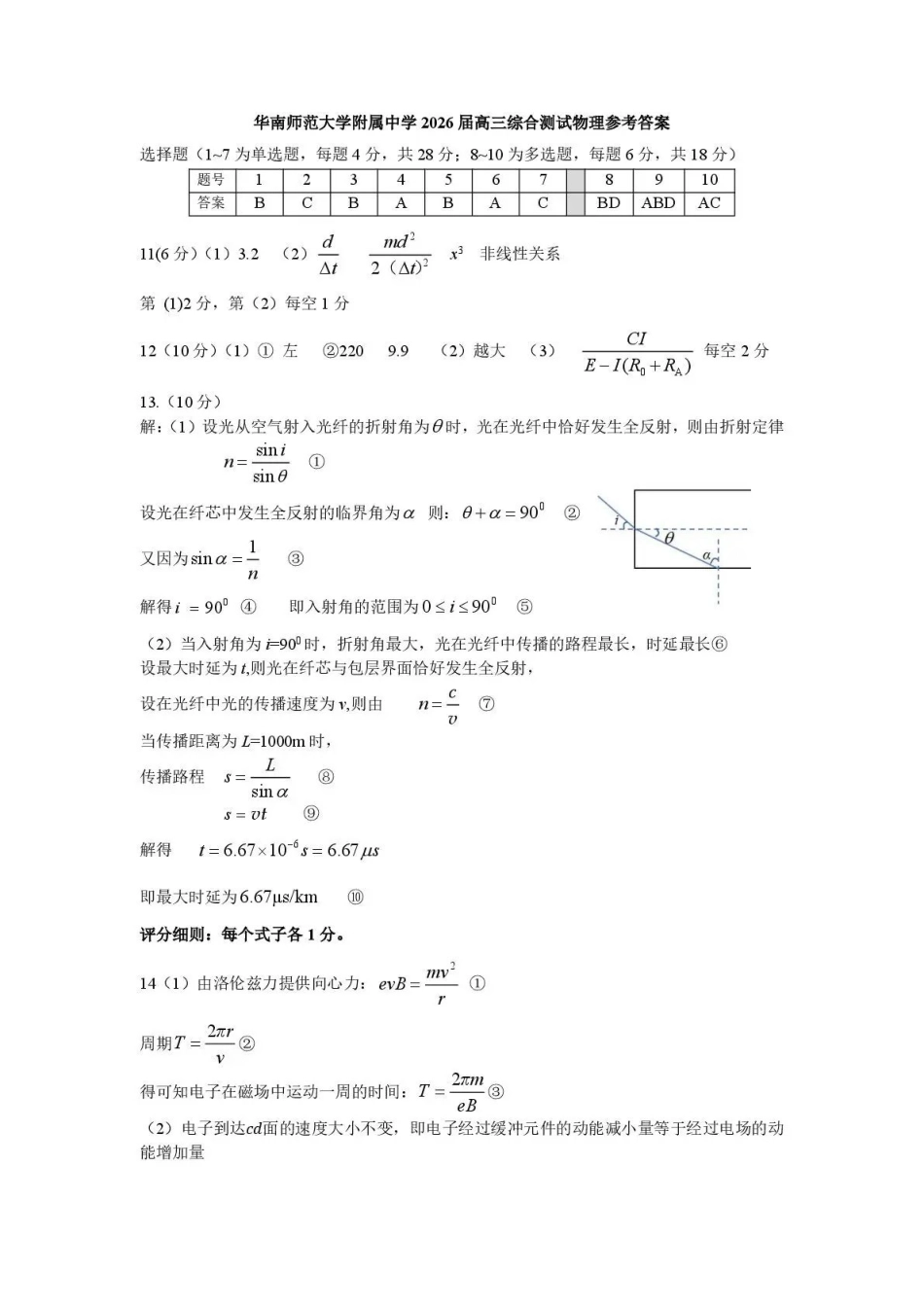 物理【广东第一校】广东广州市华南师范大学附属中学2026届高三综合测试(最后一考)(5.25-5.26)(1).pdf_第1页