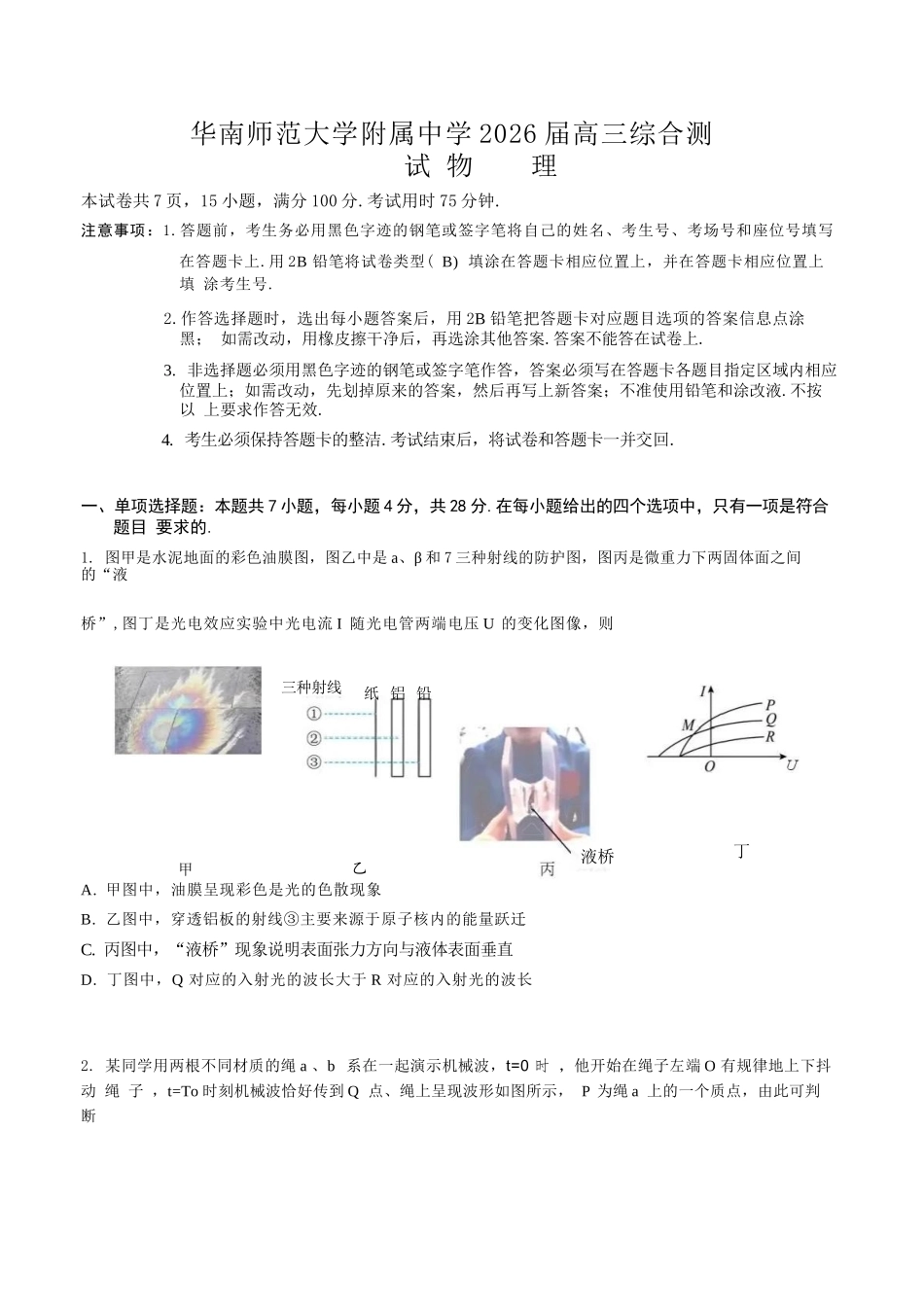物理【广东第一校】广东广州市华南师范大学附属中学2026届高三综合测试(最后一考)(5.25-5.26).docx_第1页