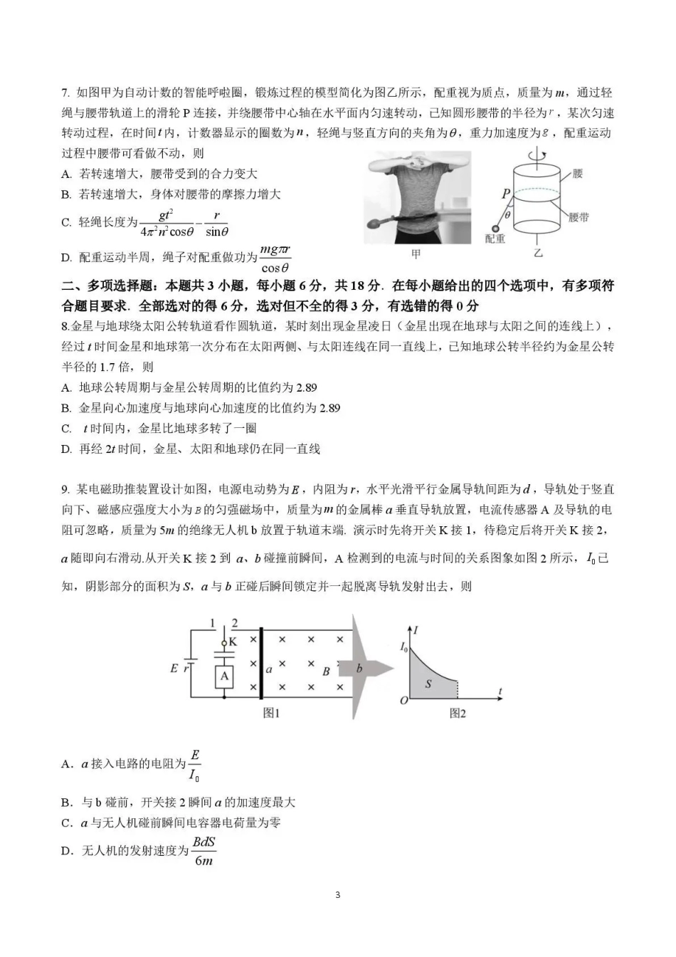 物理【广东第一校】广东广州市华南师范大学附属中学2026届高三综合测试(最后一考)(5.25-5.26).pdf_第3页