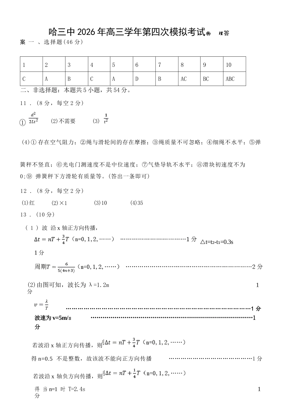 物理【哈三中最后一卷】黑龙江哈尔滨市哈三中2026年高三学年第四次模拟考试(哈三中高三四模)(5.27-5.29)(1).docx_第1页