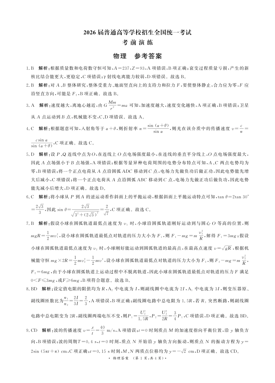 物理【河南第一模考】【青桐鸣最后一卷】河南2026届普通高等学校招生全国统一考试暨青桐鸣2026届高三年级5月联考暨考前演练(5.28-5.29)(1).pdf_第1页
