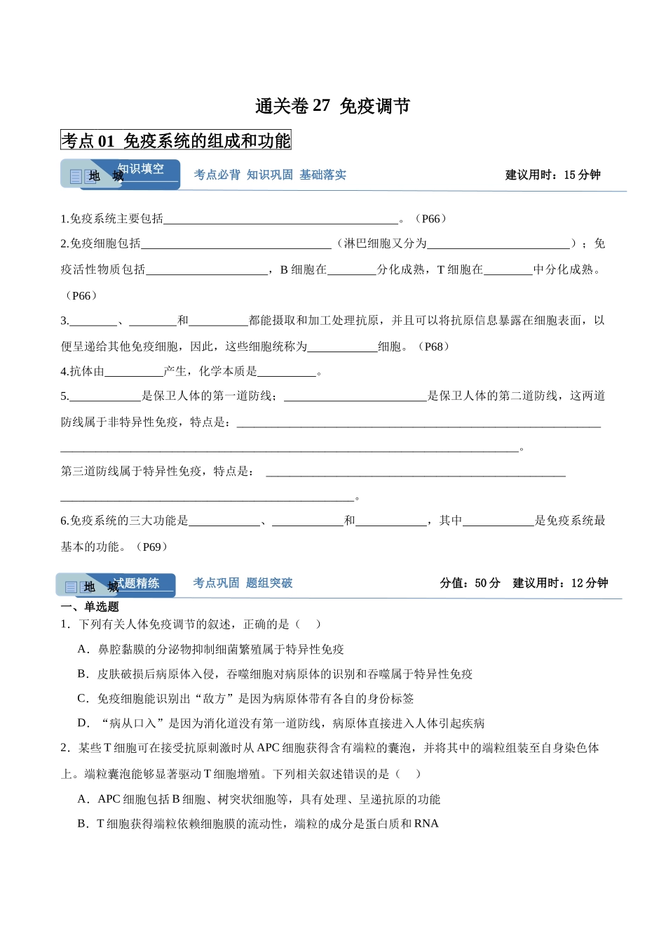 考点通关卷27 免疫调节(学生版).docx_第1页