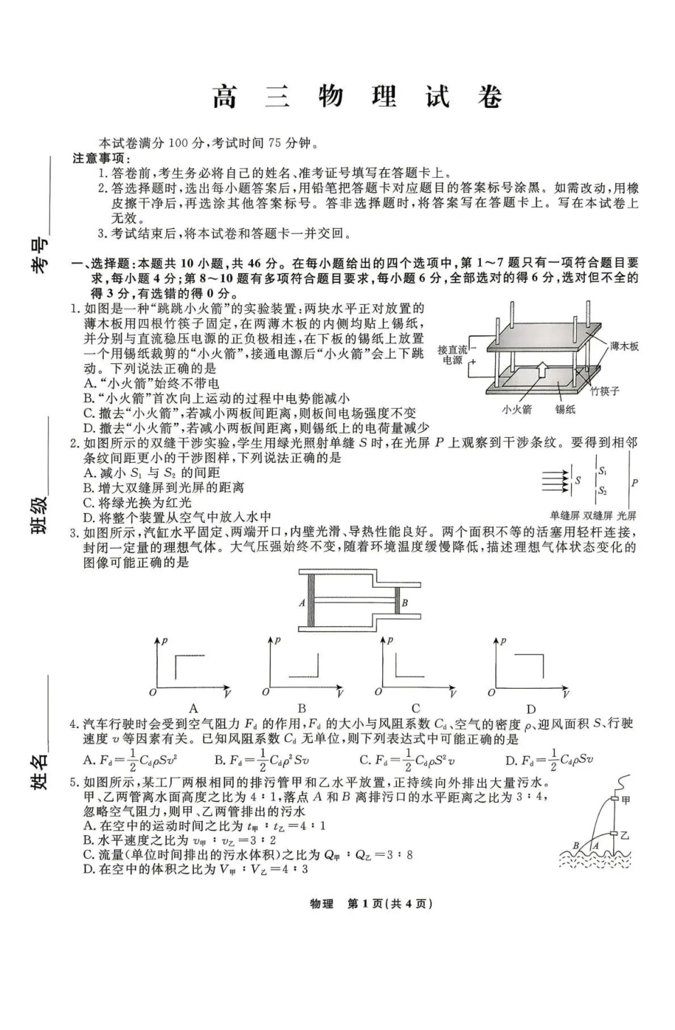 物理【名校联盟考前最后一卷】辽宁名校联盟2026届高三年级下学期5月考前模拟考试(5.27-5.29).pdf_第1页