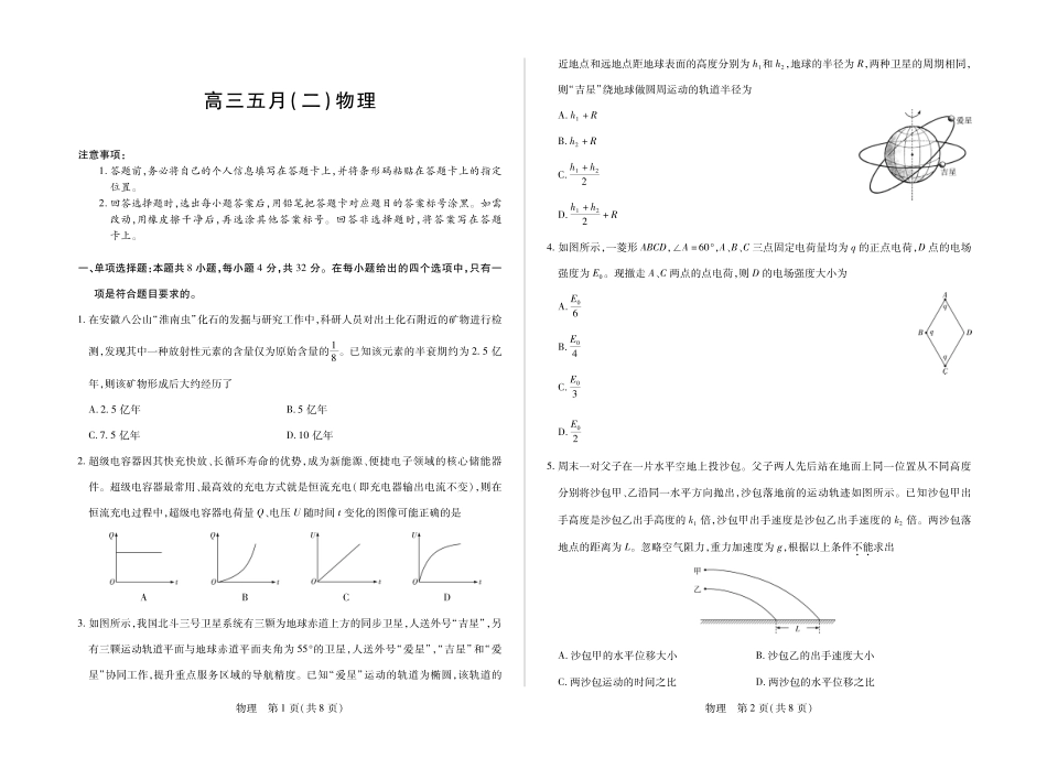 物理【模考联考届最强法务联考最后一卷】安徽模考联考届最强法务联考2026年高三年级5月联考(二)(5.14-5.15).pdf_第1页