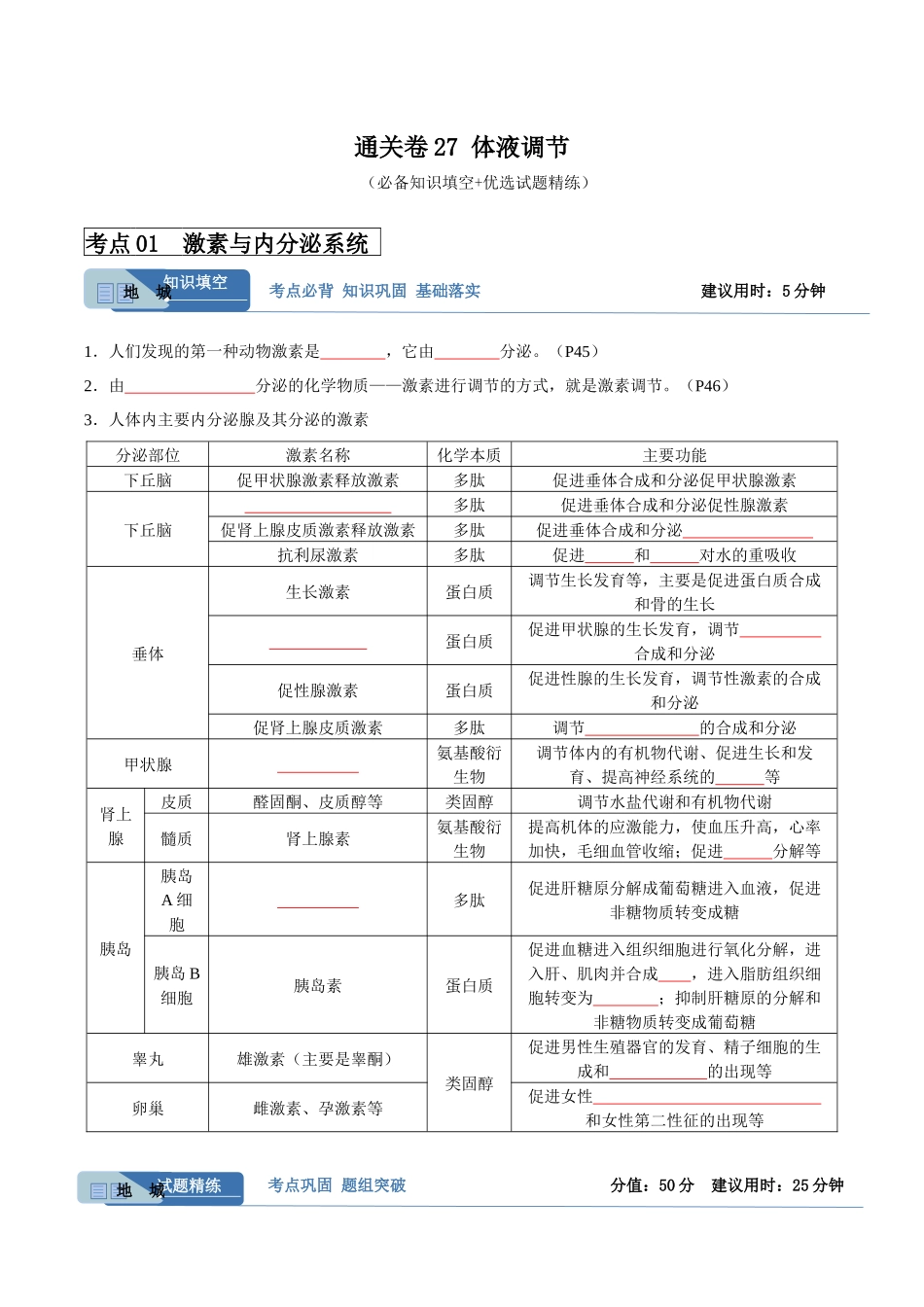 考点通关卷27 体液调节(原卷版).docx_第1页