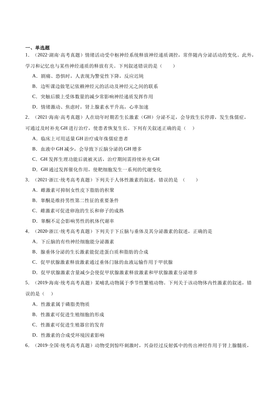 考点通关卷27 体液调节(原卷版).docx_第2页