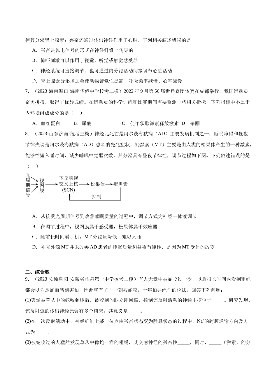 考点通关卷27 体液调节(原卷版).docx_第3页
