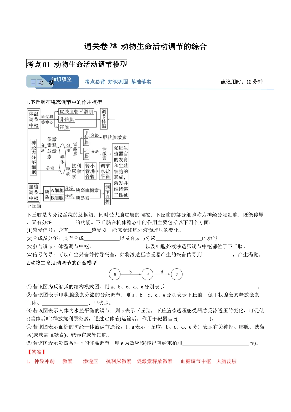 考点通关卷28 动物生命活动调节的综合(教师版).docx_第1页