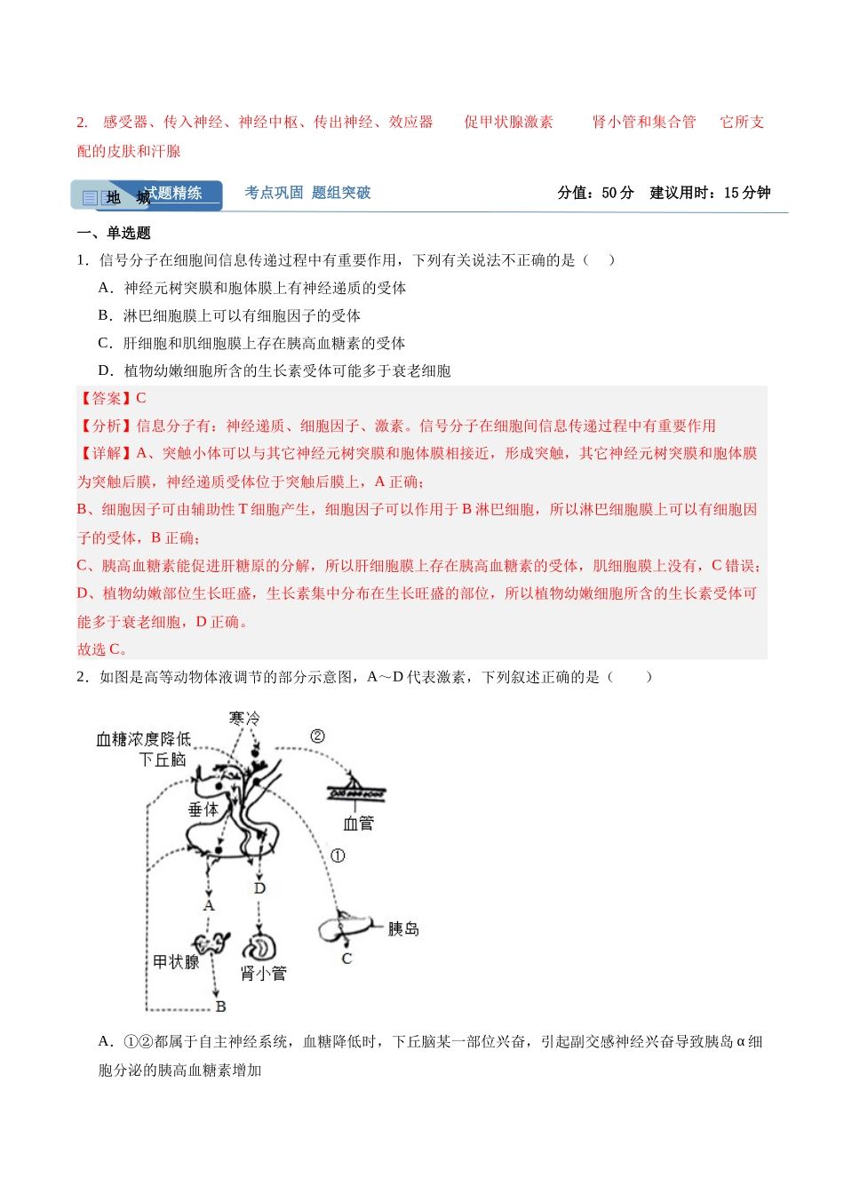 考点通关卷28 动物生命活动调节的综合(教师版).docx_第2页