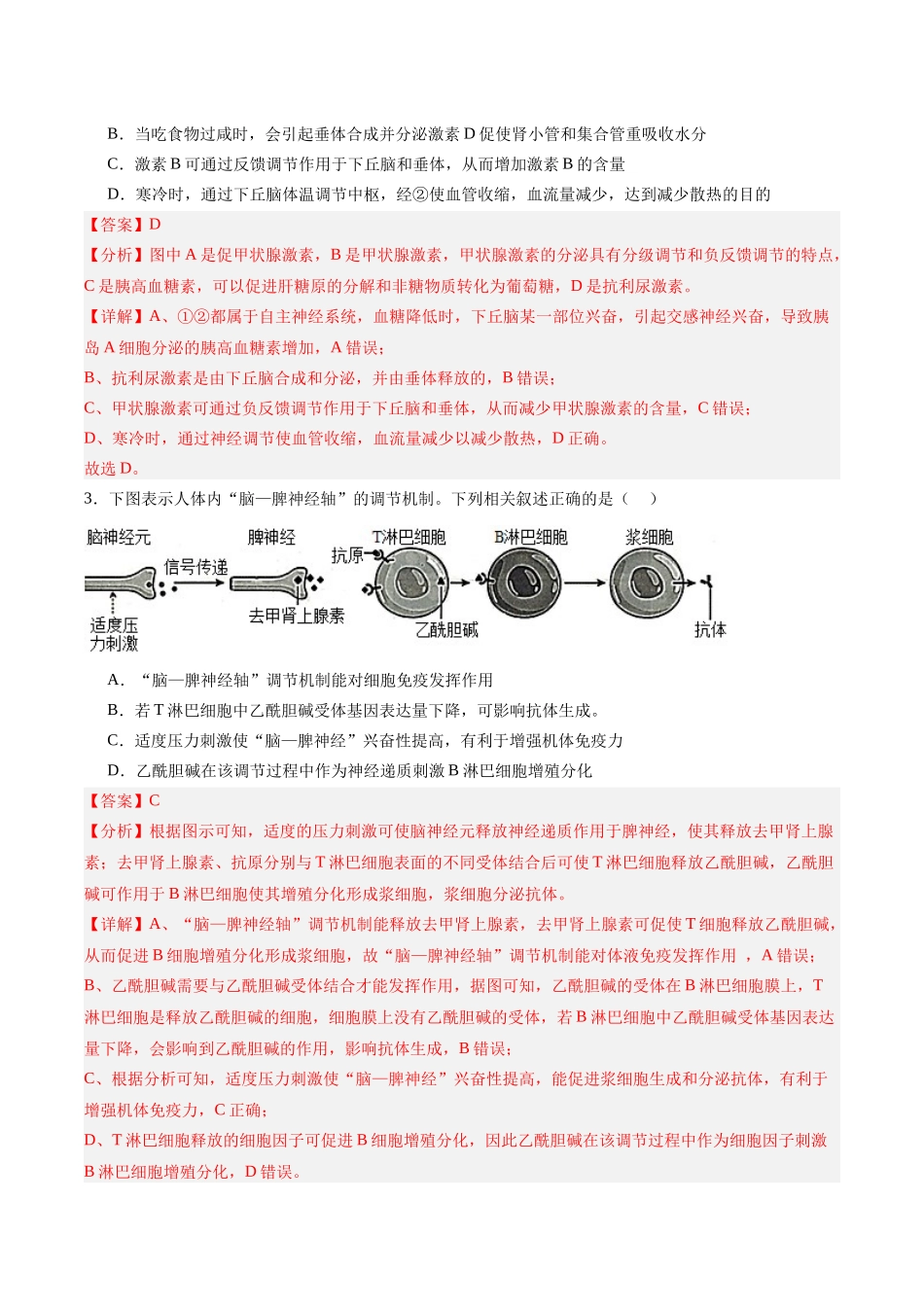 考点通关卷28 动物生命活动调节的综合(教师版).docx_第3页