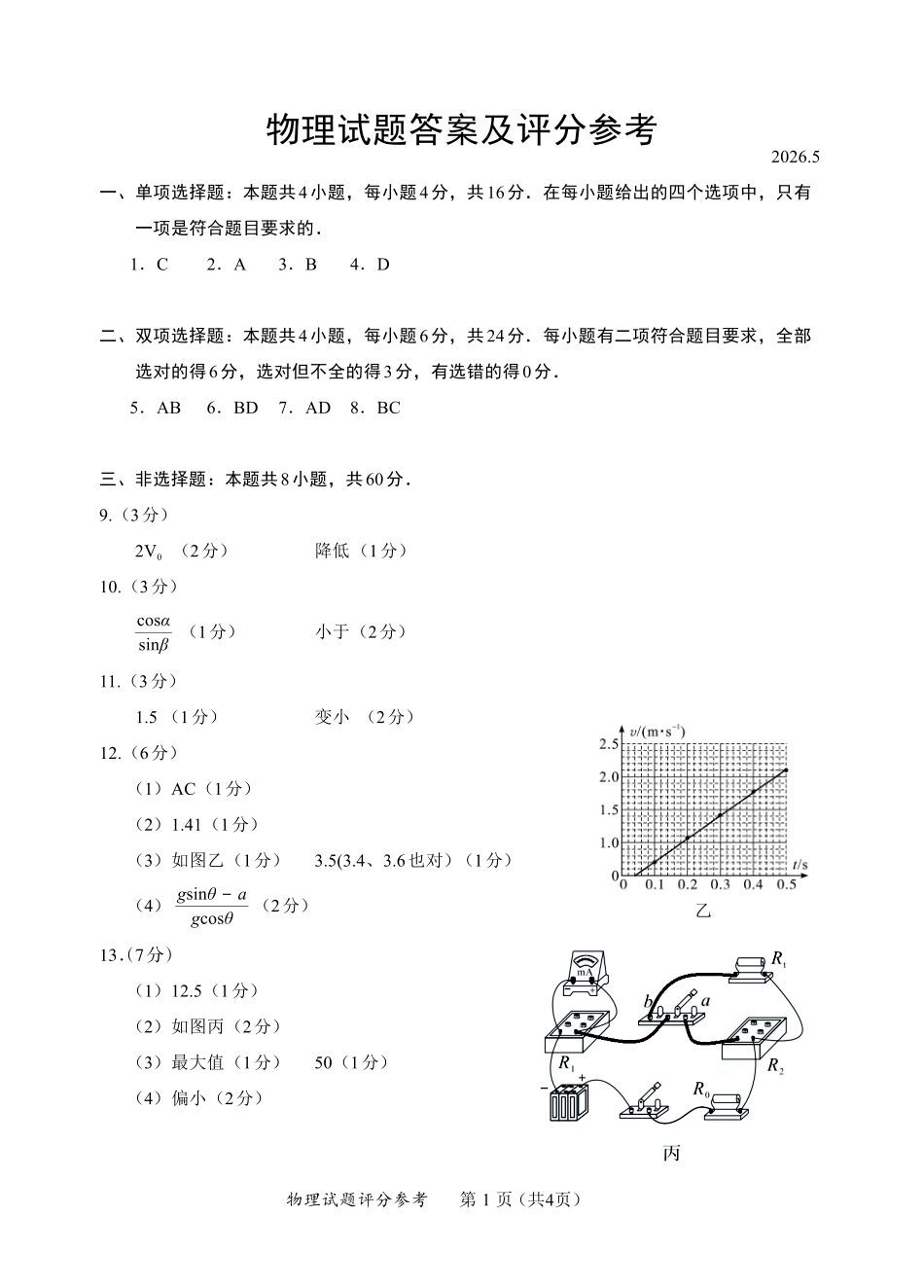 物理【泉州最后一卷】福建部分校(泉州市)2026届高中毕业班高三年级考前适应性练习试卷(5.25-5.27)(1).pdf_第1页