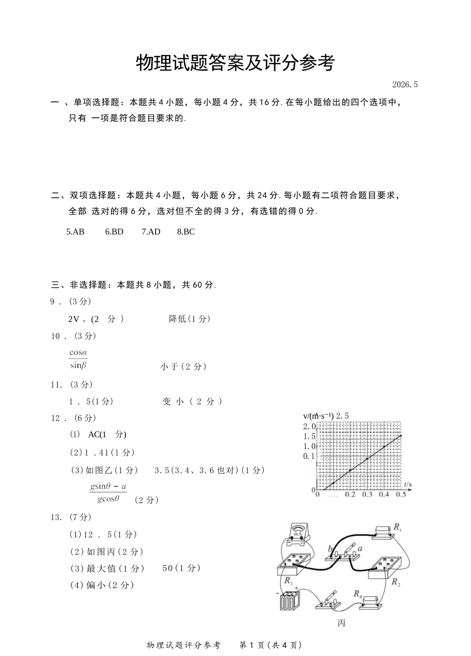 物理【泉州最后一卷】福建部分校(泉州市)2026届高中毕业班高三年级考前适应性练习试卷(5.25-5.27).docx_第1页