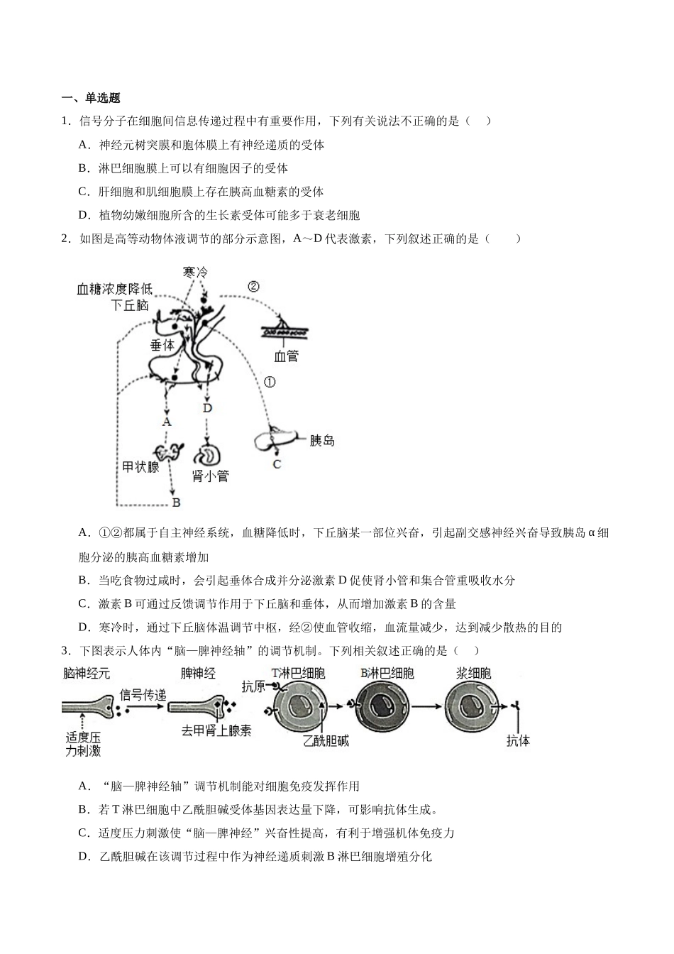 考点通关卷28 动物生命活动调节的综合(学生版).docx_第2页