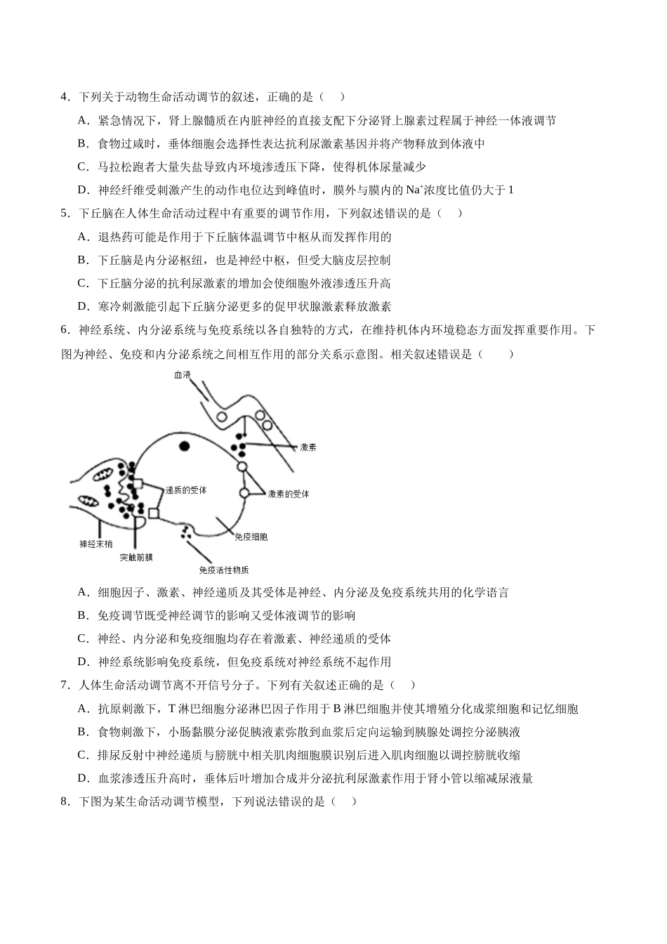 考点通关卷28 动物生命活动调节的综合(学生版).docx_第3页