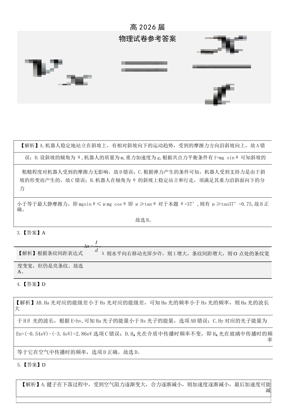 物理【石室最后一考】四川成都市石室中学高2026届高三年级高考适应性考试(二)(石室高三考前二模)(5.29-5.30)(1).docx_第1页