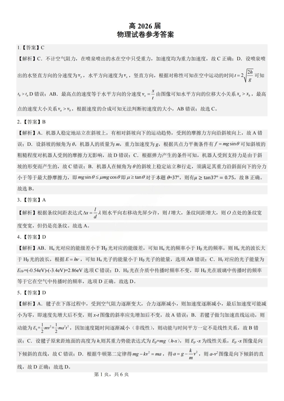 物理【石室最后一考】四川成都市石室中学高2026届高三年级高考适应性考试(二)(石室高三考前二模)(5.29-5.30)(1).pdf_第1页
