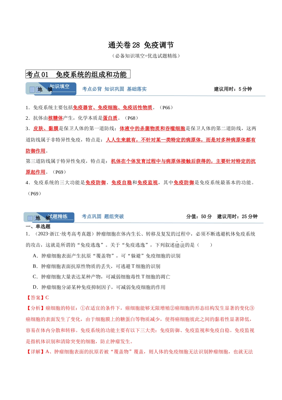 考点通关卷28 免疫调节(解析版).docx_第1页