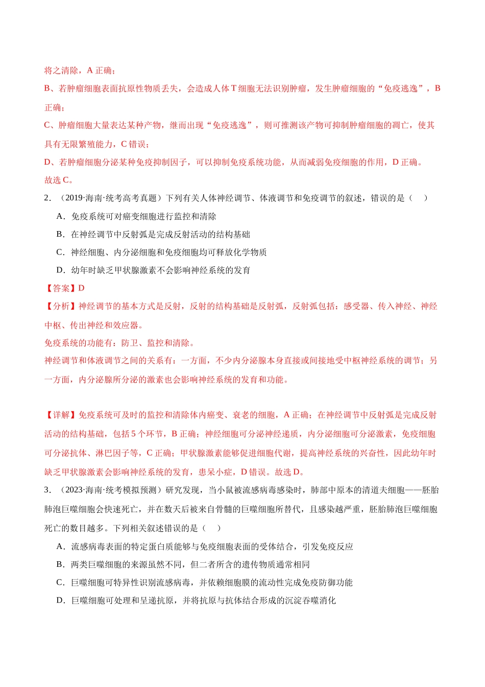 考点通关卷28 免疫调节(解析版).docx_第2页