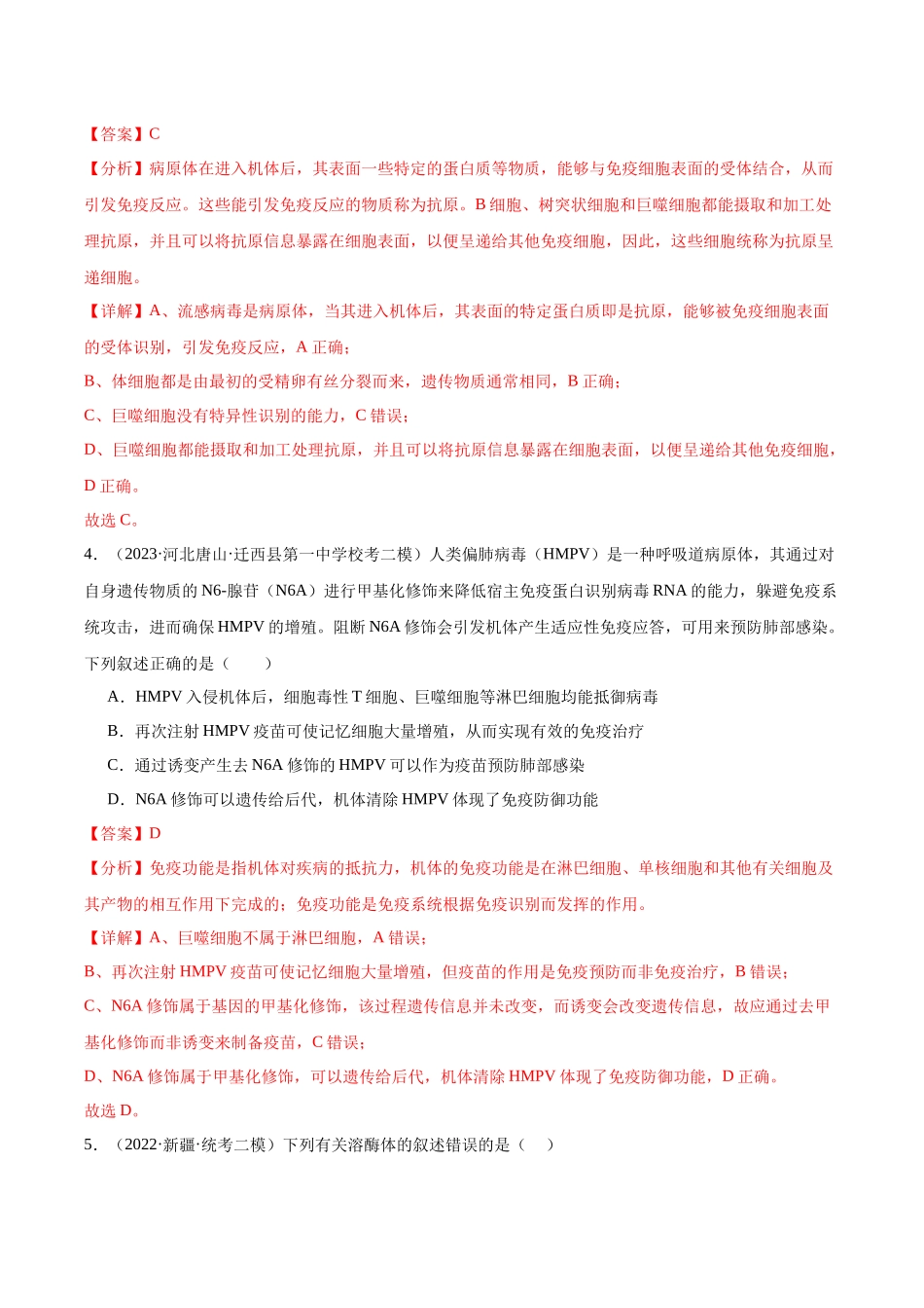 考点通关卷28 免疫调节(解析版).docx_第3页