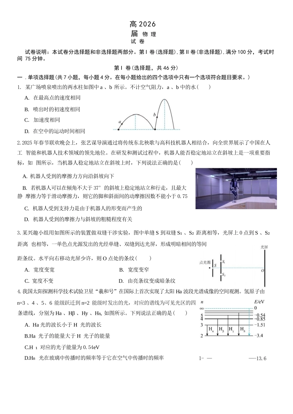 物理【石室最后一考】四川成都市石室中学高2026届高三年级高考适应性考试（二）(石室高三考前二模)（5.29-5.30）.docx_第1页