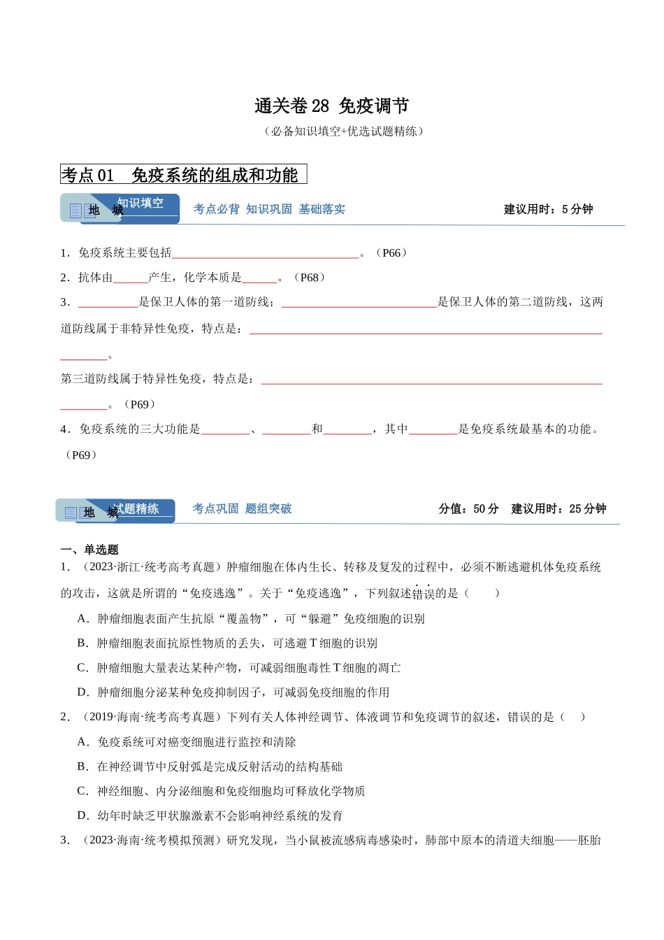 考点通关卷28 免疫调节(原卷版).docx_第1页