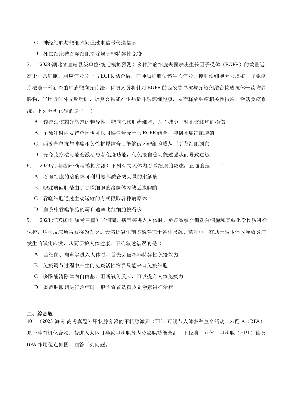 考点通关卷28 免疫调节(原卷版).docx_第3页