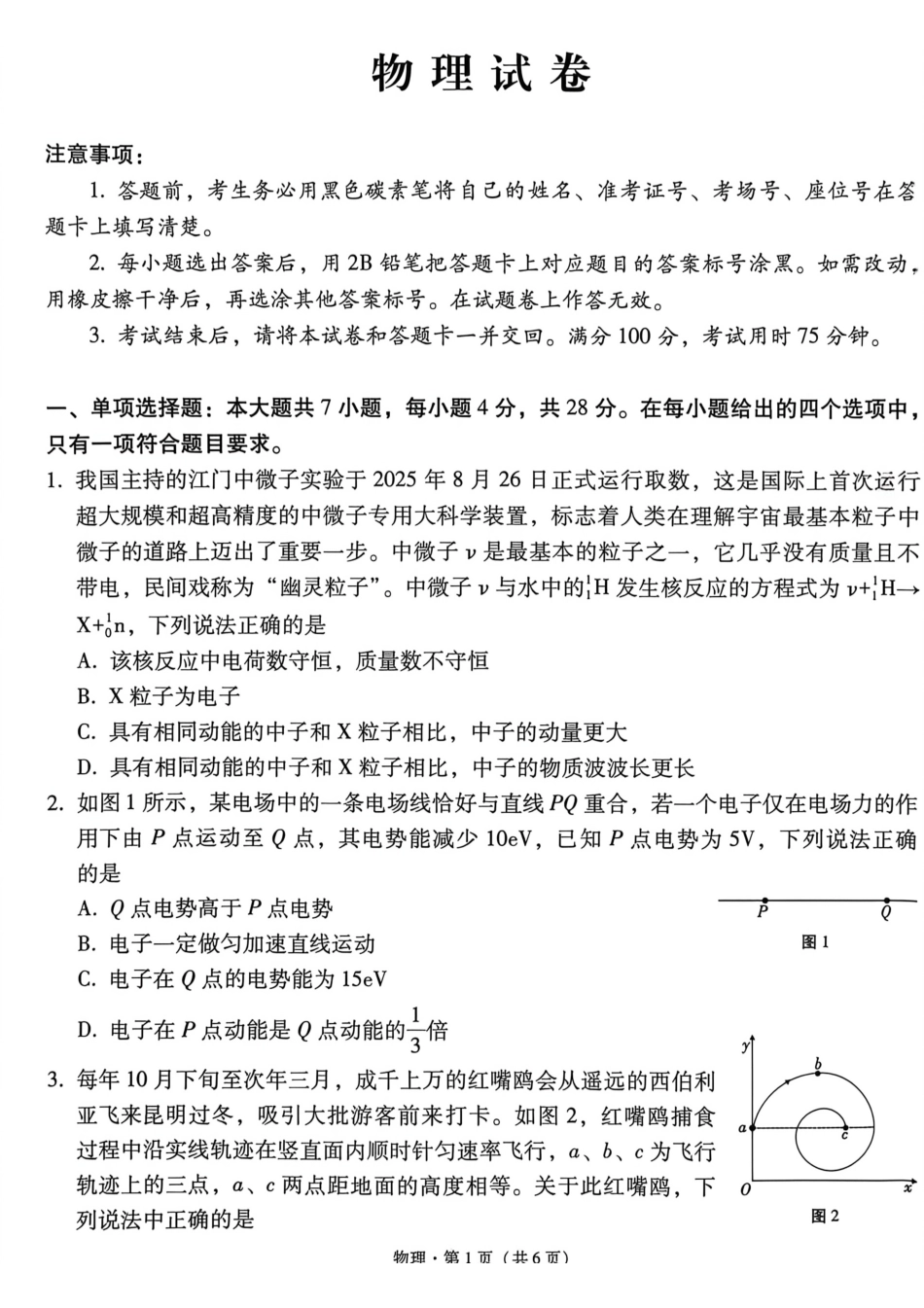 物理【云南贵州广西卷】贵州云南广西西南名校联盟2026届3+3+3高三年级考5月28日高考诊断性联考(5.28-5.29).pdf_第1页