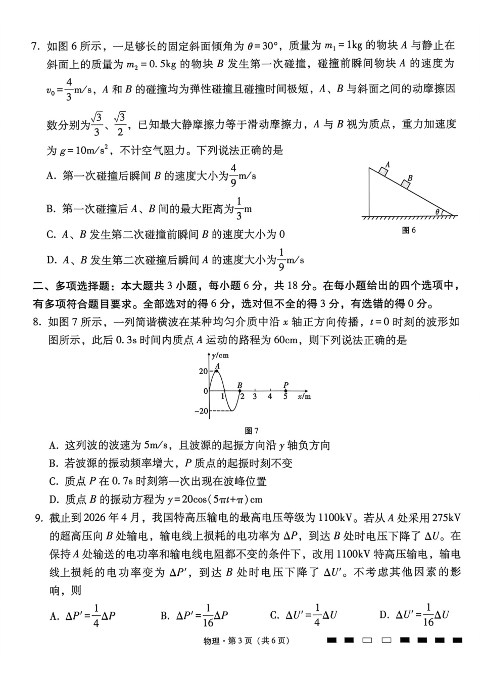 物理【云南贵州广西卷】贵州云南广西西南名校联盟2026届3+3+3高三年级考5月28日高考诊断性联考(5.28-5.29).pdf_第3页