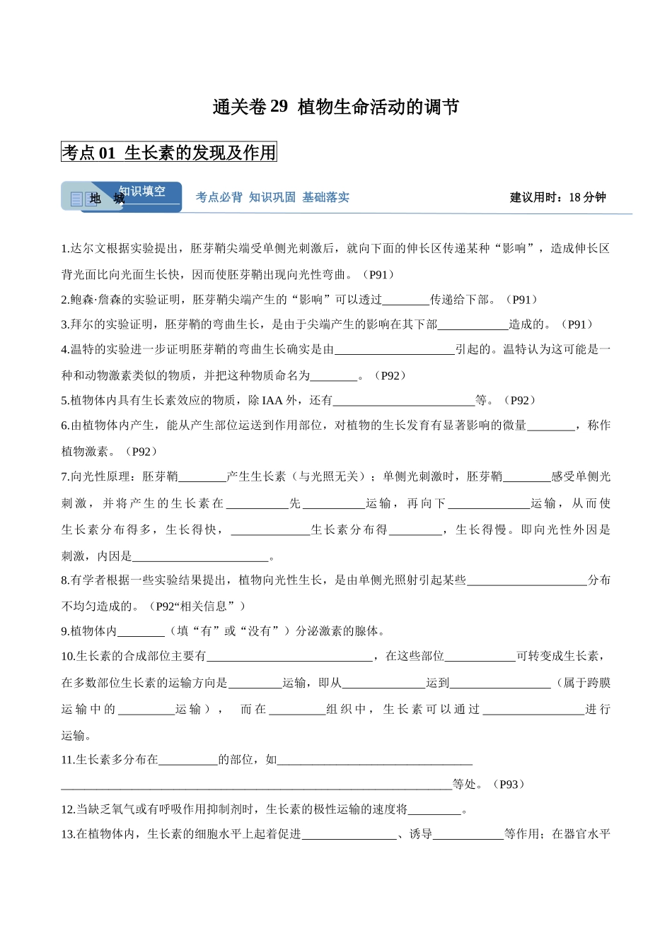 考点通关卷29 植物生命活动的调节(教师版).docx_第1页