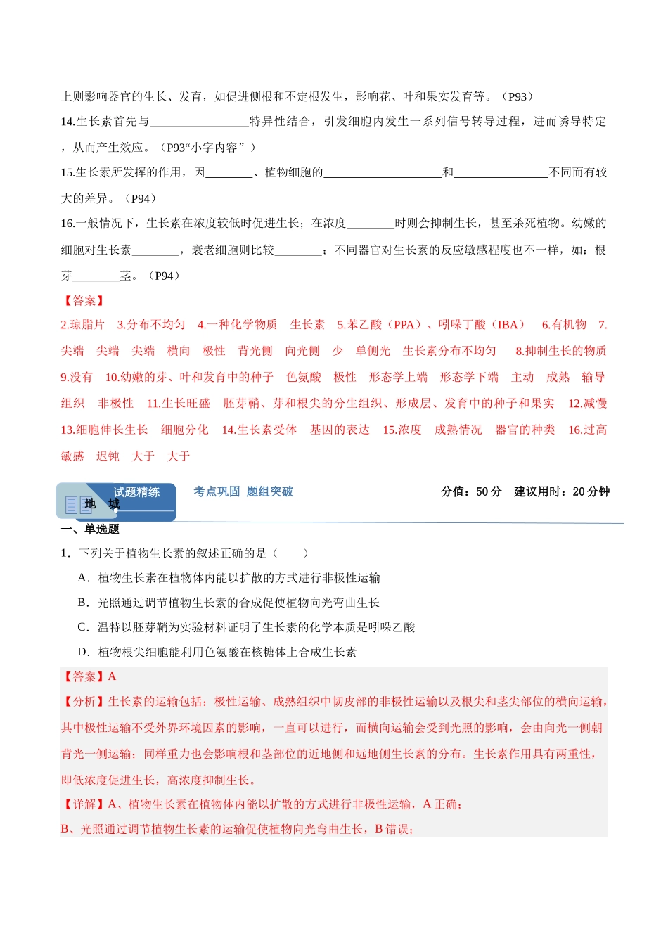 考点通关卷29 植物生命活动的调节(教师版).docx_第2页