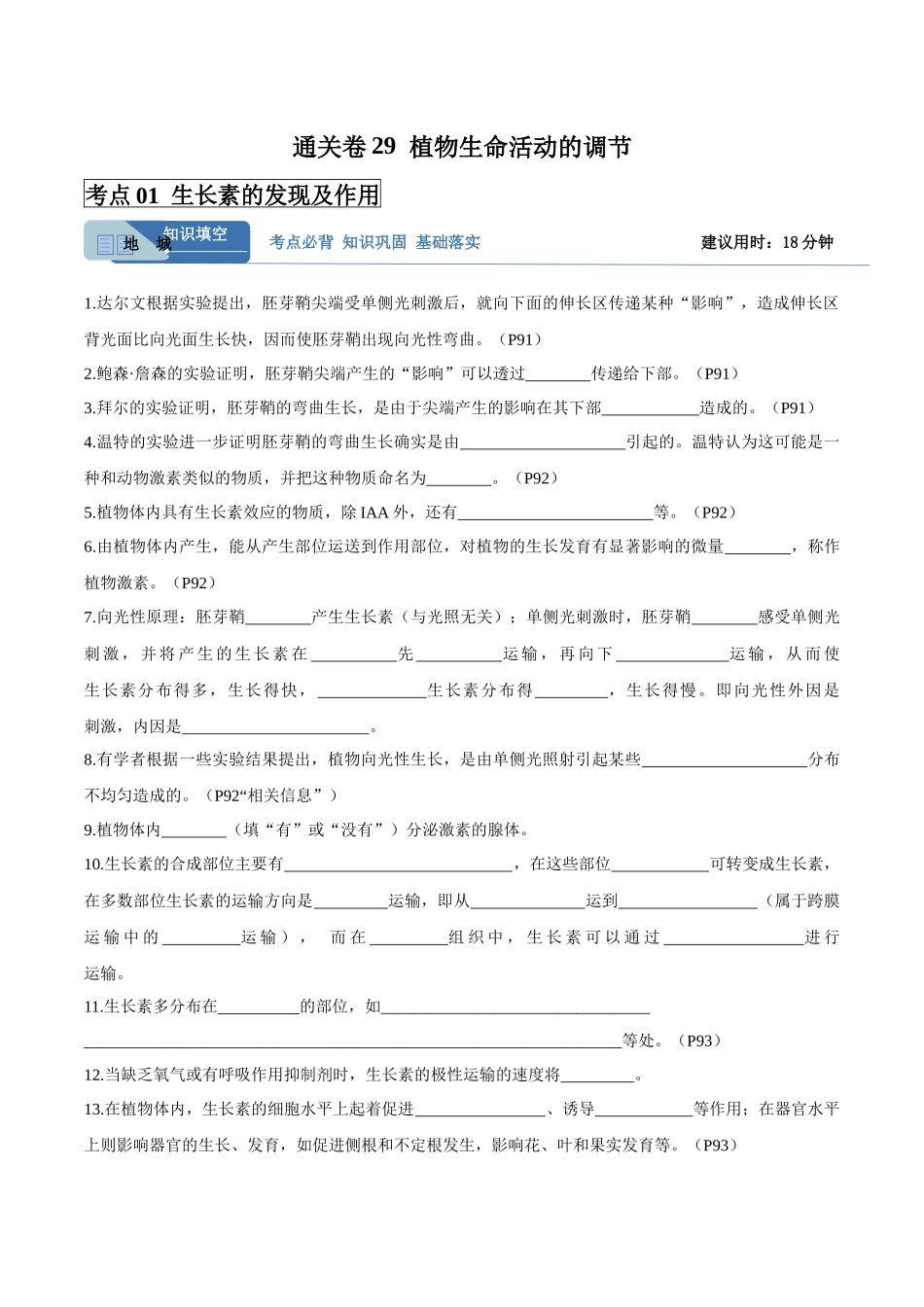 考点通关卷29 植物生命活动的调节(学生版).docx_第1页