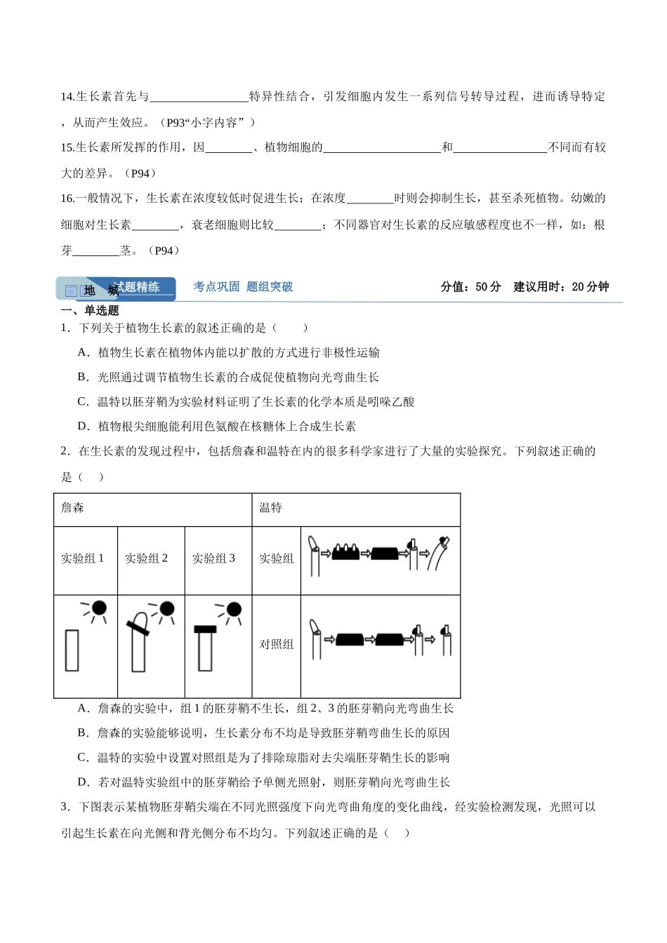 考点通关卷29 植物生命活动的调节(学生版).docx_第2页