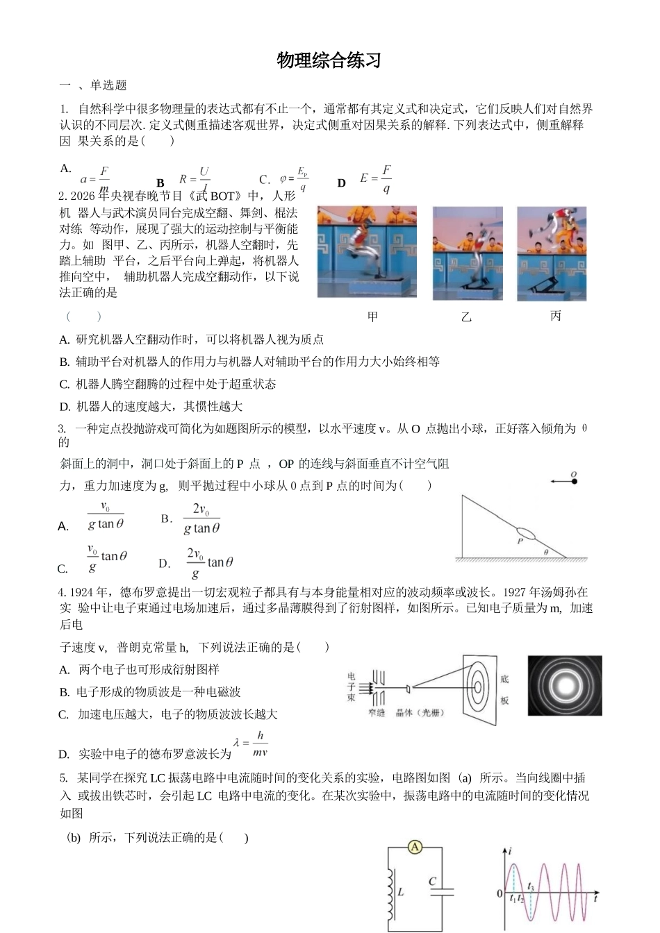 物理【中国第九高中】【浙江第一校】【镇海中学最后一考】浙江镇海中学2026年5月高三年级模拟练习(5月20左右).docx_第1页