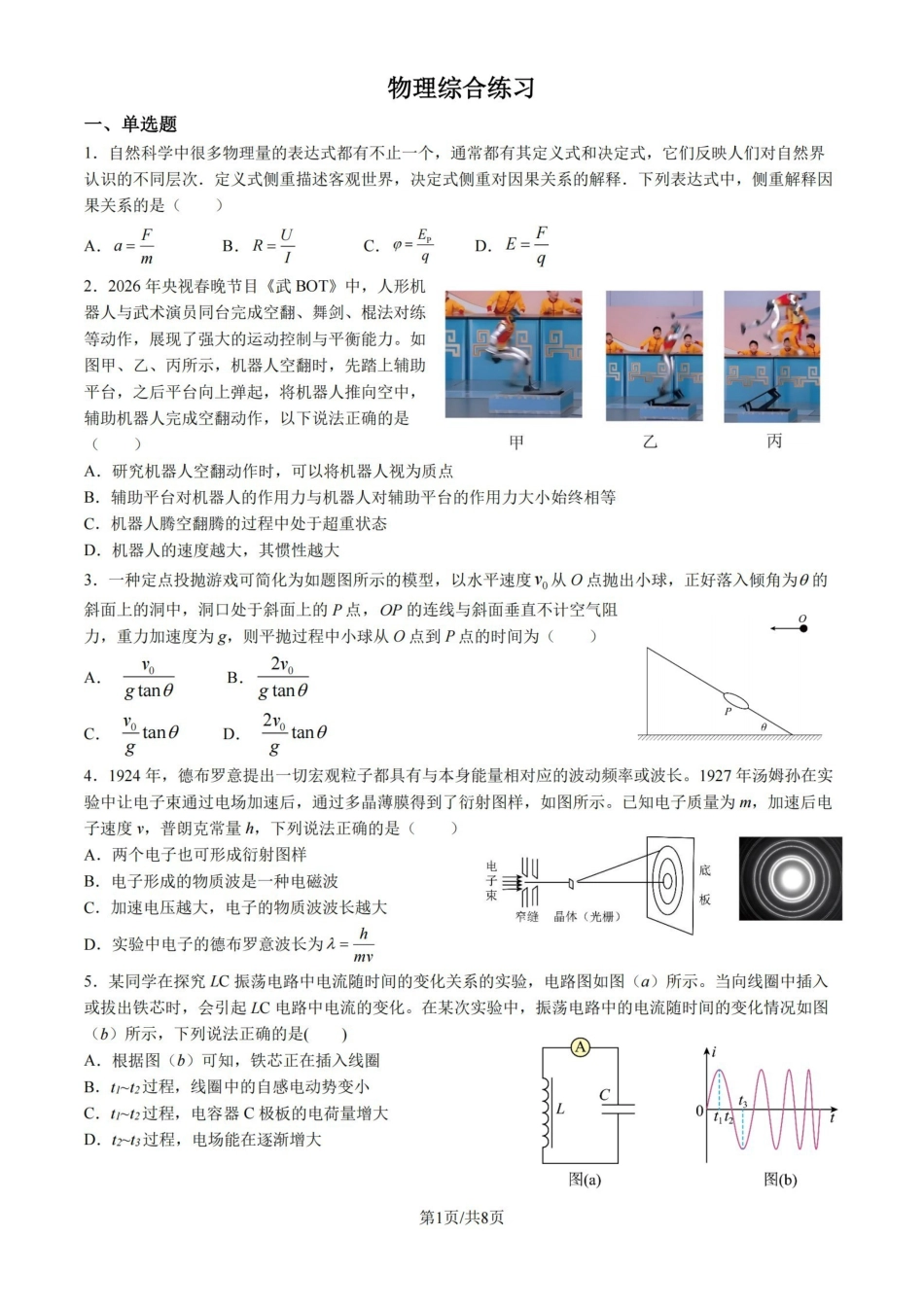 物理【中国第九高中】【浙江第一校】【镇海中学最后一考】浙江镇海中学2026年5月高三年级模拟练习(5月20左右).pdf_第1页