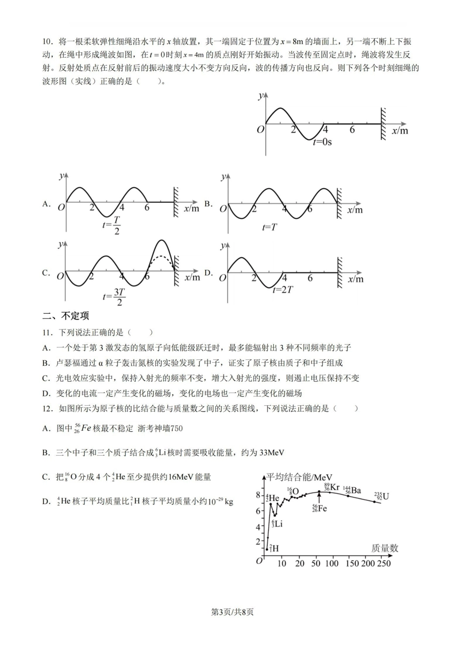 物理【中国第九高中】【浙江第一校】【镇海中学最后一考】浙江镇海中学2026年5月高三年级模拟练习(5月20左右).pdf_第3页