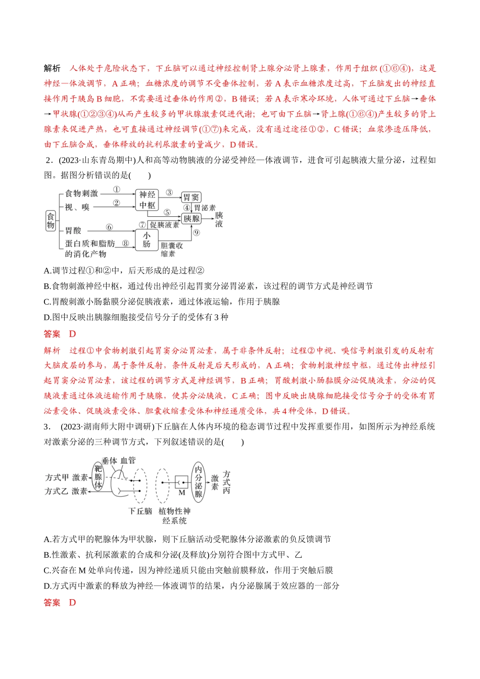 考点通关卷29 动物生命活动调节的综合(解析版).docx_第2页